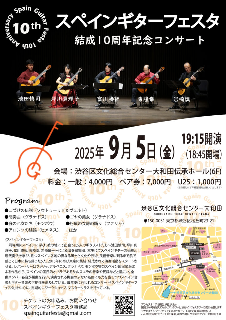 「スペインギターフェスタ結成10周年記念コンサート。2025年9月5日、渋谷区文化総合センター大和田・伝承ホールで開催。スペイン留学経験を持つ5人のギタリストによるギター五重奏で、グラナドスやファリャなどスペイン音楽の名曲を演奏。」