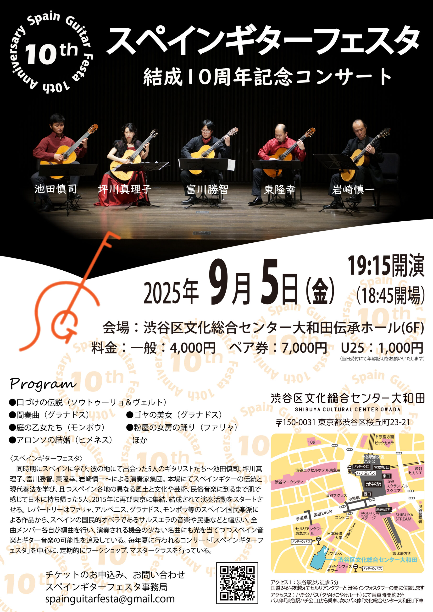 「スペインギターフェスタ結成10周年記念コンサート。2025年9月5日、渋谷区文化総合センター大和田・伝承ホールで開催。スペイン留学経験を持つ5人のギタリストによるギター五重奏で、グラナドスやファリャなどスペイン音楽の名曲を演奏。」